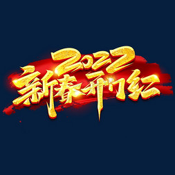 2022新年字体免抠艺术字图片_新年开门红2022创意字体设计