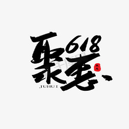 天猫购物狂欢节免抠艺术字图片_618购物狂欢节黑色系毛笔字聚惠618