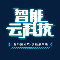 智能app免抠艺术字图片_智能云科技未来