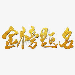 金榜题名艺术书法字