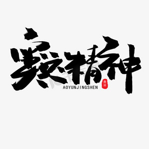 艺术字