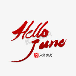 嗨你好免抠艺术字图片_Hello June 书法