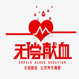 世界献血免抠艺术字图片_无偿献血艺术字