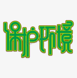 艺术字绿色环保创意艺术字个人vip和企业vip免费下载免抠艺术字世界