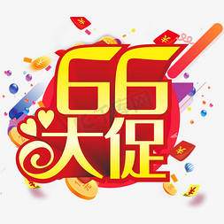 乔迁红包免抠艺术字图片_66大促电商风格