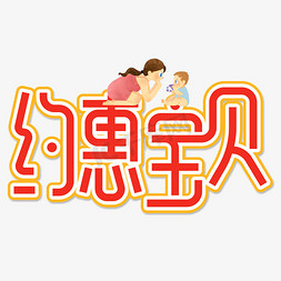 520电商节免抠艺术字图片_约惠宝贝创意艺术字