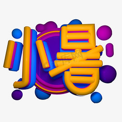 小暑立体效果艺术字