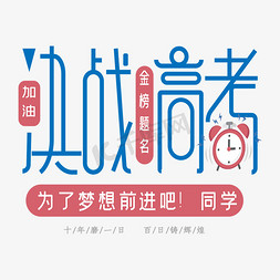 决战高考艺术字下载