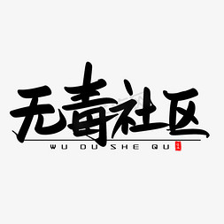 无毒社区艺术毛笔字