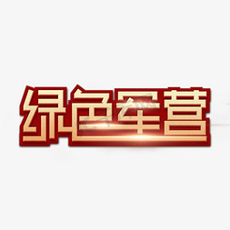 绿色军营八一建军创意艺术字