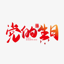 党的生日免抠艺术字图片_矢量手写党的生日字体设计元素