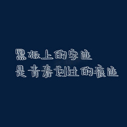 黑板上的字迹是青春划过的痕迹粉笔字