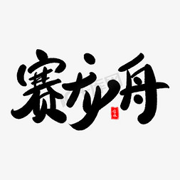 粽香龙舟渡免抠艺术字图片_赛龙舟艺术字