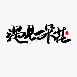 亲子奖状免抠艺术字图片_亲子节黑色系毛笔字遇见一朵花