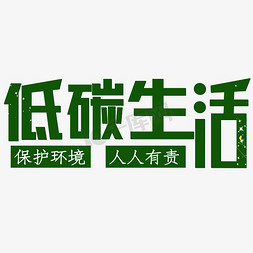 保护生活环境免抠艺术字图片_低碳生活绿色自然保护环境人人有责