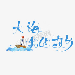 大海和鱼免抠艺术字图片_原创大海我的故乡