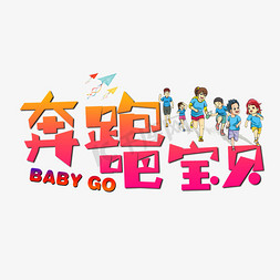 奔跑吧宝贝卡通艺术字