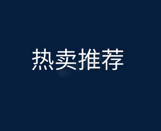 白色热卖推荐字体