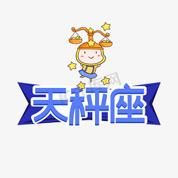 天秤座创意艺术字