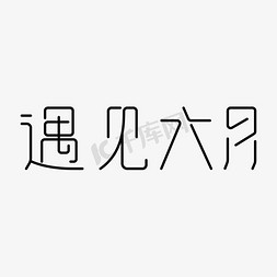 陆月你好六月你好遇见六月拥抱六月Hello6月我来了