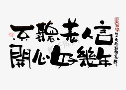 老人看诊免抠艺术字图片_【蓝先生·墨字】不听老人言，开心好几年