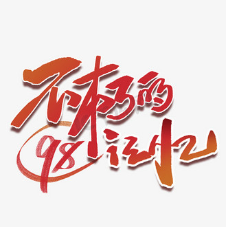 不朽的记忆98周年毛笔字体