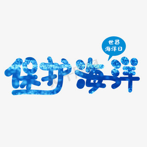 创意保护海洋蓝色艺术字