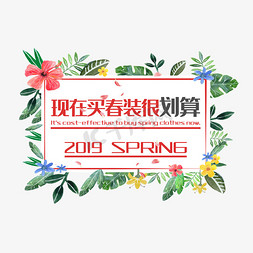 春装免抠艺术字图片_电商现在买春装很划算2019SPRING