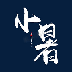 小暑创意毛笔艺术字