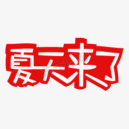 夏天来了艺术字免抠艺术字图片_夏天来了卡通艺术字