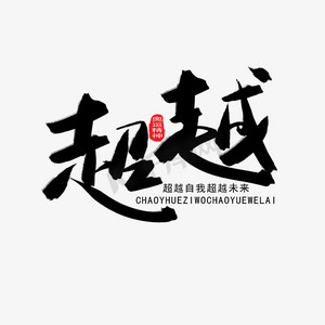 国际奥林匹克日黑色系毛笔字超越