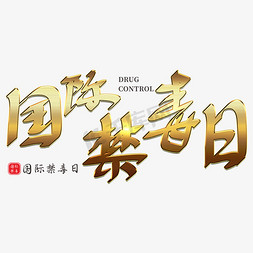 禁免抠艺术字图片_国际禁毒日创意书法金属字