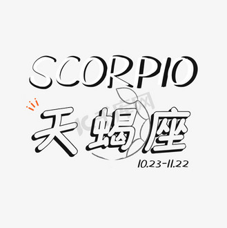 个人vip和企业vip免费下载免抠艺术字十二星座天蝎个人vip和企业vip