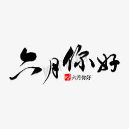 走进人大免抠艺术字图片_六月你好书法