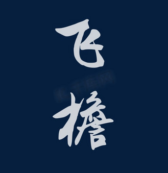 美丽的中文汉字