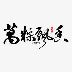 飘香金质免抠艺术字图片_万粽飘香书法