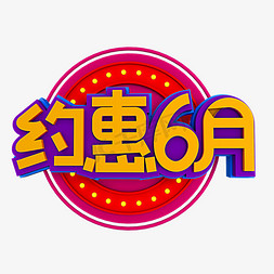 约惠6月立体效果艺术字