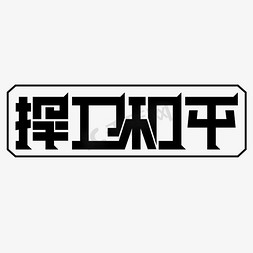 和平水稻免抠艺术字图片_捍卫和平征兵参军标语