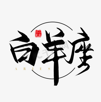 个人vip和企业vip免费下载免抠艺术字矢量手写十二星座白羊座字体设计
