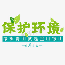 保护环境艺术字