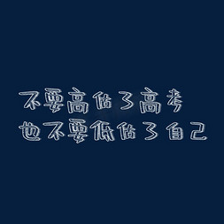 不要食用免抠艺术字图片_不要高估了高考也不要低估了自己粉笔字