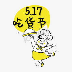黄色吃货免抠艺术字图片_517吃货节艺术字