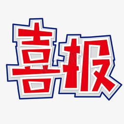 红色校园免抠艺术字图片_喜报 校园 红色 卡通 矢量 艺术字