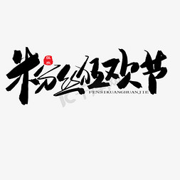 粉丝狂欢节免抠艺术字图片_618购物狂欢节黑色系毛笔字粉丝狂欢节