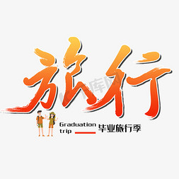 毕业旅行季毕业文案创意字