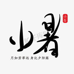 小暑黑色书法字体