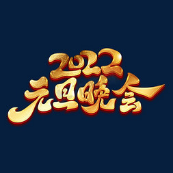 新年词免抠艺术字图片_2022元旦晚会金色书法年会艺术字