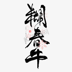 立春牛免抠艺术字图片_24节气立春习俗糊春牛毛笔书法字