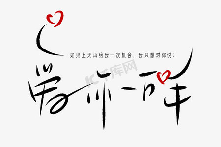 520情人节爱你一万年毛笔黑色手写体问候语创意png素材