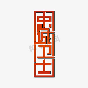 忠诚卫士 艺术字